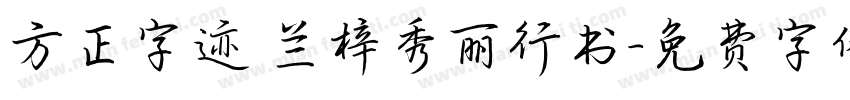 方正字迹 兰梓秀丽行书字体转换